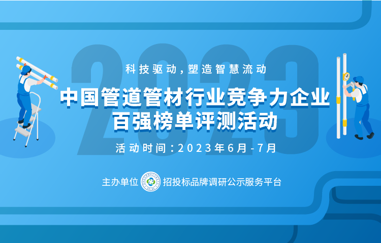 ayx爱游戏体育官方网站2023中国塑料管道供应商综合实力50强系列榜单发布