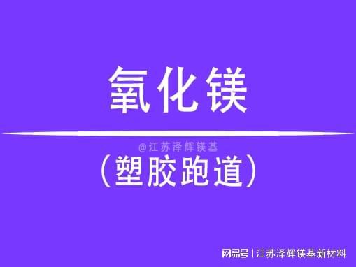 爱游戏体育APP官网入口塑胶跑道中氧化镁的作用是什么？(图1)