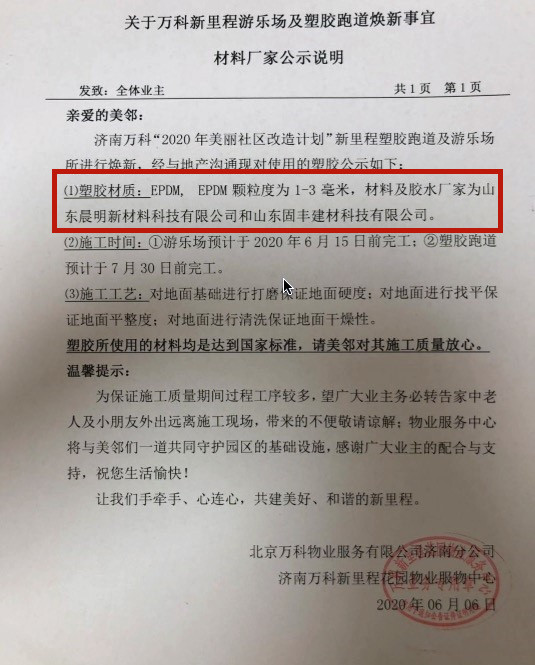 爱游戏体育APP官网入口万科新里程陷诚信危机：塑胶跑道“险变”沥青跑道公示厂家前(图4)