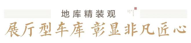 爱游戏体育APP官网入口用时光让不凡品质超越伟大想象——岳阳南湖天著(图3)