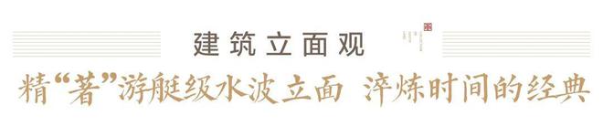 爱游戏体育APP官网入口用时光让不凡品质超越伟大想象——岳阳南湖天著(图6)