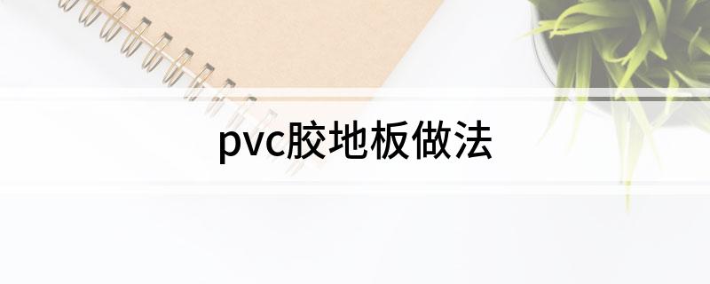 ayx爱游戏体育官方网站pvc胶地板做法(图1)