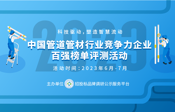 ayx爱游戏体育官方网站2023中国管道管材行业竞争力企业百强系列榜单在京发布