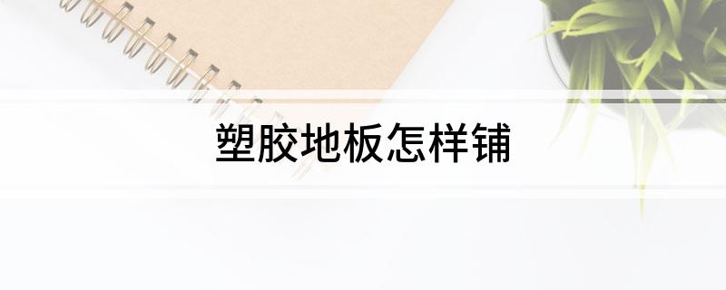 ayx爱游戏体育官方网站塑胶地板怎样铺