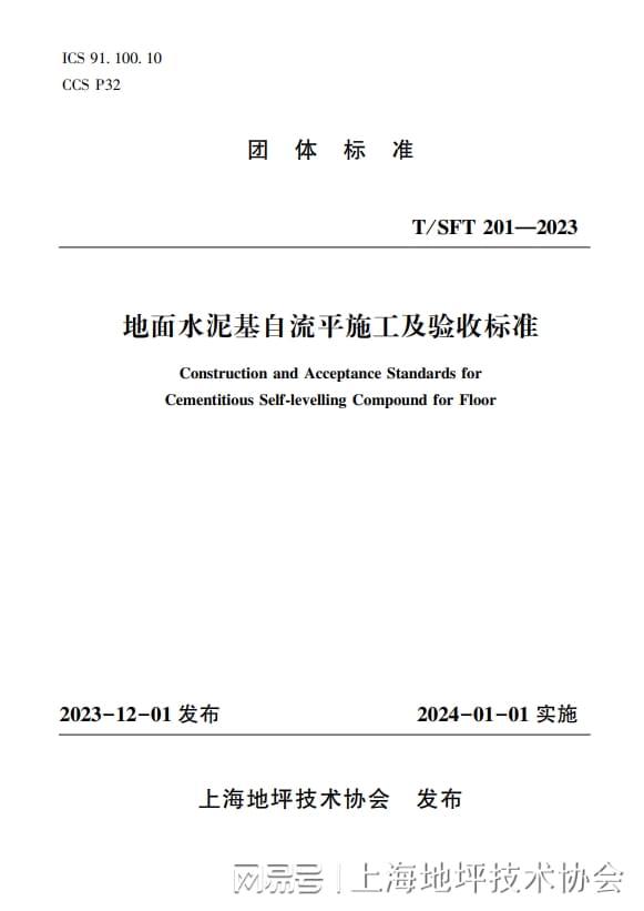 ayx爱游戏体育官方网站上海地坪技术协会《地面水泥基自流平施工及验收标准》出版发(图1)