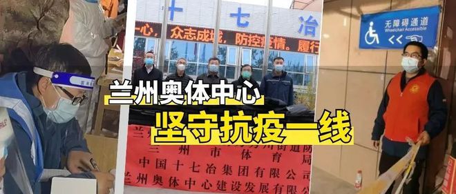 ayx爱游戏体育官方网站兰州封控区清零兰奥建设稳步推进(图4)