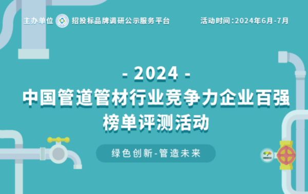 ayx爱游戏体育官方网站2024中国塑料管道供应商综合实力50强系列榜单揭晓 引