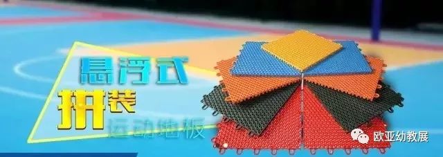 爱游戏体育APP官网入口连续8届参展洪光地板——符合国家级标准专业为幼儿运动保驾(图1)